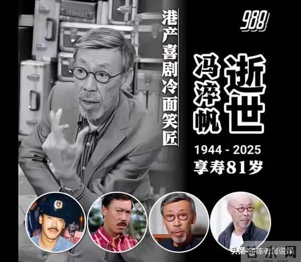 "喜剧大师"冯淬帆离世细节曝光!拒签急救同意书,后事由外甥处理