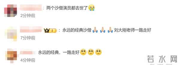 沙僧扮演者刘大刚病逝，享年78岁；演员刘冰：最后一次见面是4月，六小龄童也在朋友圈发了讣告