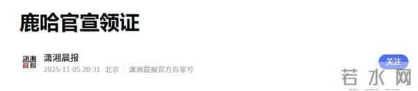鹿哈官宣领证!8 年爱情长跑终成正果,娇妻身材火辣,夫妻相拉满