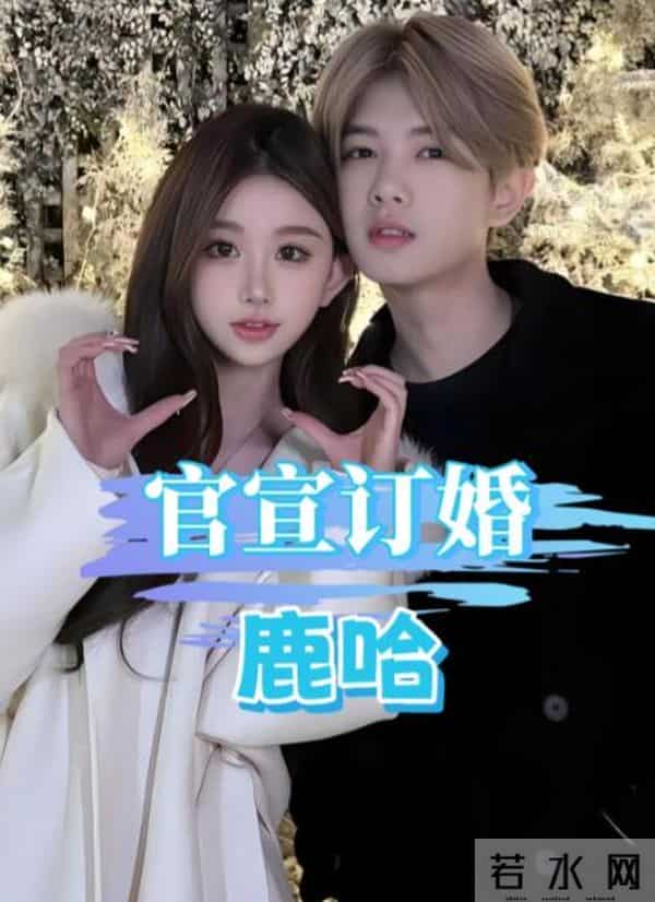 太突然！鹿哈官宣领证，3个月前已订婚，全网恭喜，终于等到这天