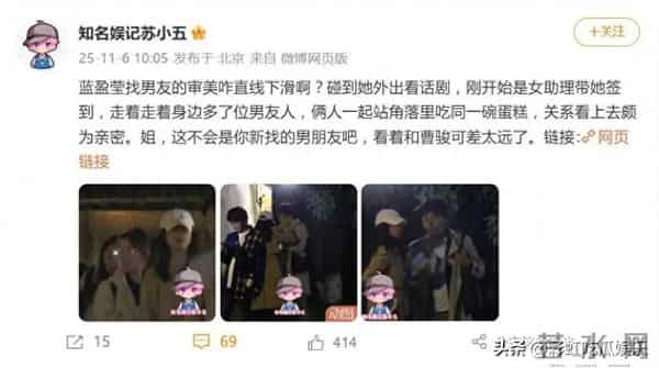 蓝盈莹新恋情曝光和男子同吃蛋糕,被嘲审美降级,比曹骏差远了