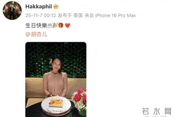 李乘德晒照为胡杏儿庆生 此前因独自去夜店引争议