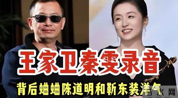 拔出萝卜带出泥！逼疯辛芷蕾、集体嫖娼，王家卫是真的“瞎”了
