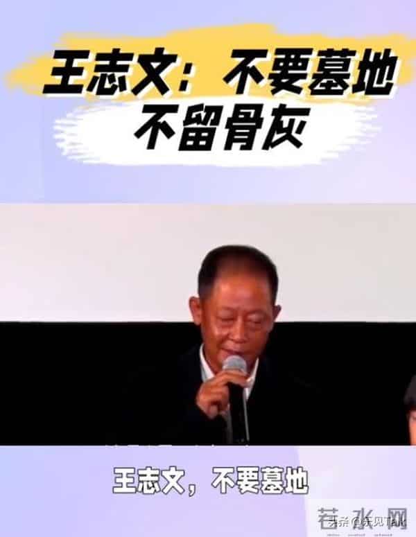 演员王志文:不留骨灰,不设墓地!他的选择引发无数网友深思