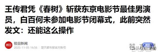 白百何好友下场了!揭露争奖细节,放话大不了鱼死网破电影不上了