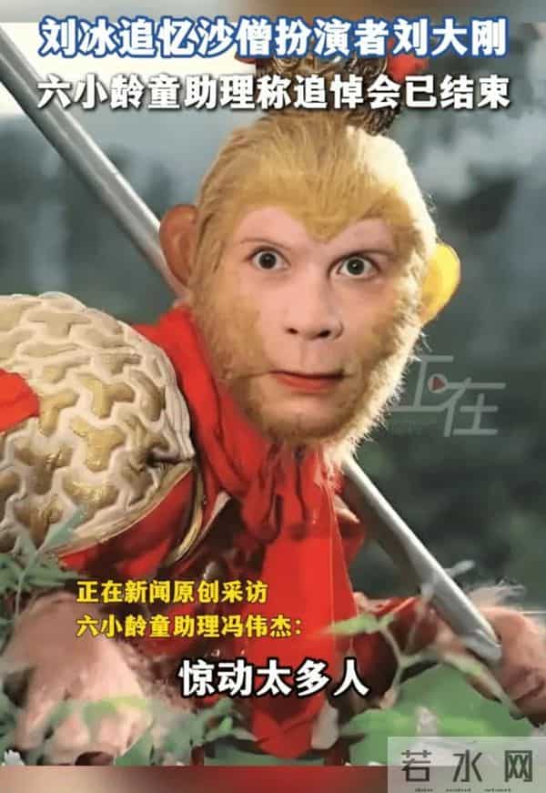 “沙僧”刘大刚追悼会已结束!六小龄童助理:他不希望惊动太多人