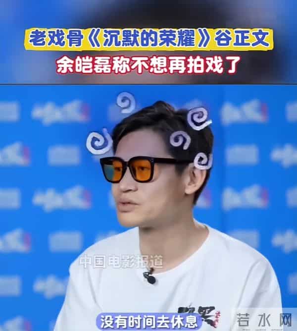 钱太多有什么用?于和伟曝余皑磊失眠严重,现被骂到抑郁不想拍戏