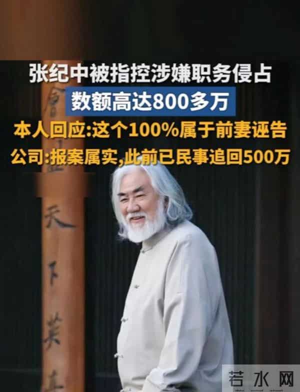 牡丹花下死!74岁被指控职务侵占的张纪中,终究“栽”到女人手里