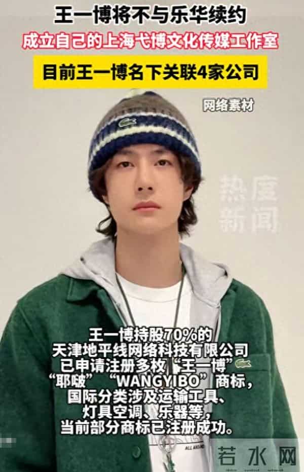 王一博将不与乐华续约，成立自己的上海弋博文化传媒工作室，目前王一博名下关联4家公司
