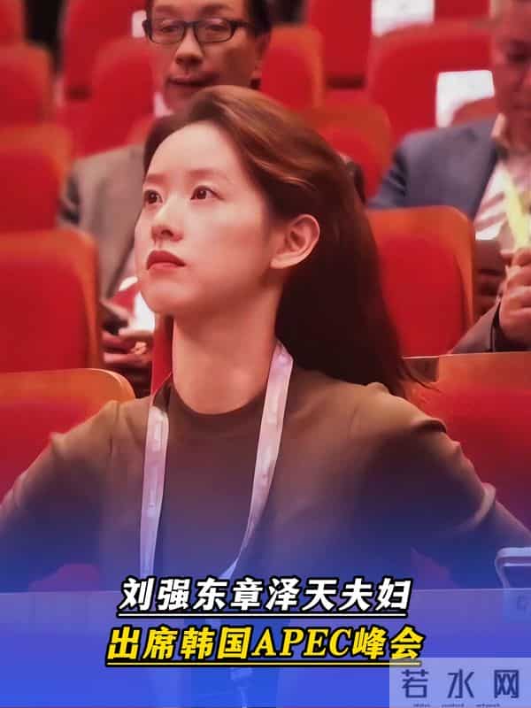 APEC会议上,章泽天面相大变:当一个女人对爱情祛魅,她就进化了