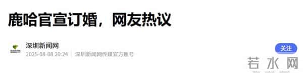 鹿哈官宣领证!8 年爱情长跑终成正果,娇妻身材火辣,夫妻相拉满