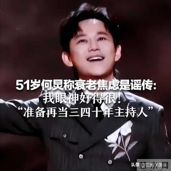 主持人何炅澄清衰老焦虑：我眼神好得很！