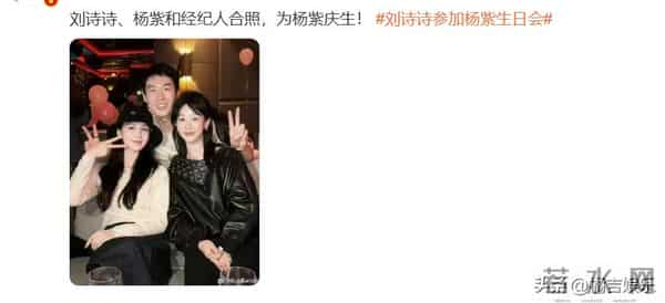 刘诗诗参加杨紫生日会