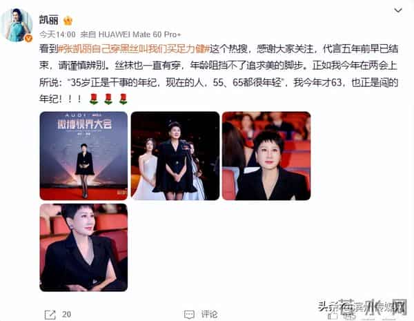 张凯丽回应“自己穿黑丝叫我们买足力健”:丝袜也一直有穿,63岁正是闯的年纪