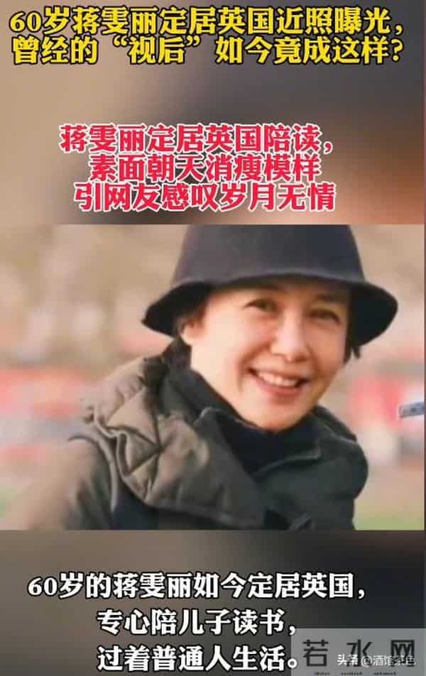 演员蒋雯丽现状:定居英国,59岁又瘦又老,网友:一代女神也老了