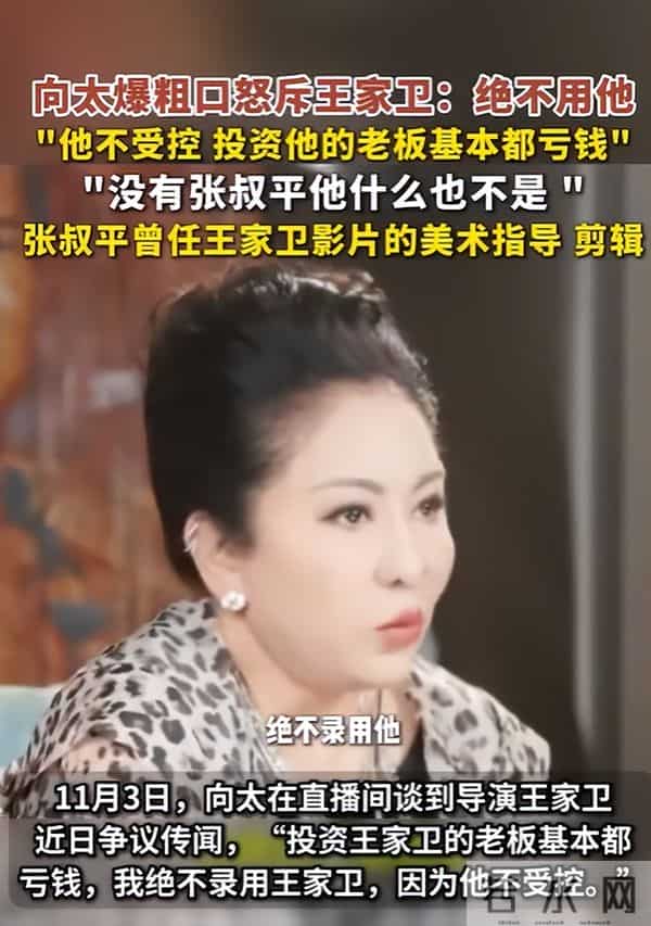 墙倒众人推！逼疯辛芷蕾，向太直播狂怼王家卫，这次他惹众怒了