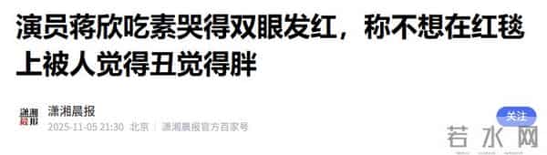 步大 S 后尘！42 岁蒋欣节食暴瘦，崩溃痛哭，饿到晕厥身体已亮红灯