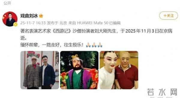 《西游记》沙僧扮演者刘大刚先生因病去逝，剧中数位演员已永远离开