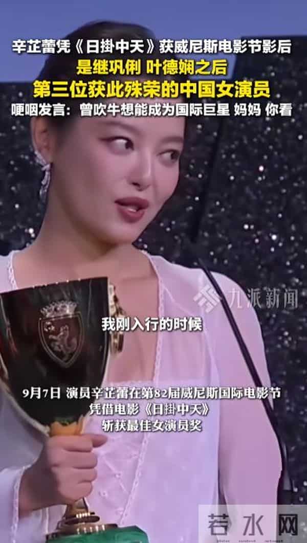 辛芷蕾回应“威尼斯影后靠运作”质疑：为何运作给我不是别人？相信评委们被表演打动