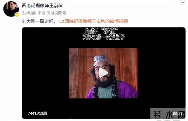 82版《西游记》摄像师王崇秋悼念刘大刚:一路走好