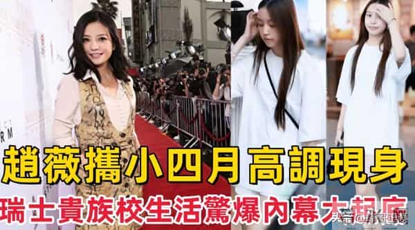 翻身无望!49岁赵薇近况再曝,胃癌传闻真相大白,善恶终有报