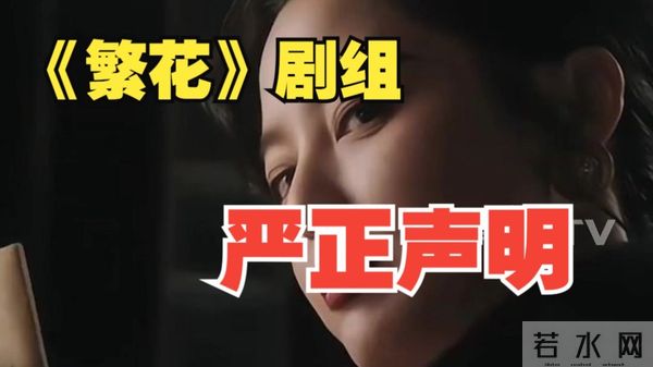 繁花剧组二度回应古二录音事件，指责古二为了一己私欲而泄私愤！