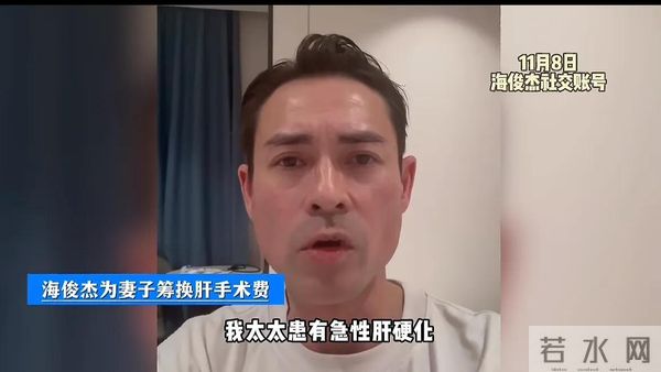 演员海俊杰无奈求助 ,妻子急性肝硬化手术 ,150万手术费仍差80万
