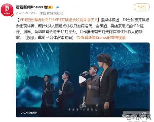 最新 - F4变F3,朱孝天或缺席合体演唱会
