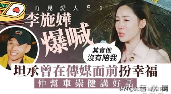 李施嬅泪崩曝真相：为车崇健多次公开说好话，媒体前全是伪装
