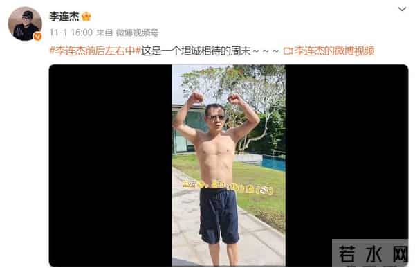 李连杰脱衣辟谣“换心脏”传闻；近期其发布多条视频精神饱满、头发乌黑，与年初憔悴状态对比鲜明引猜测