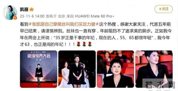 张凯丽回应63岁穿黑丝：丝袜一直有穿，年龄阻挡不了追求美的脚步