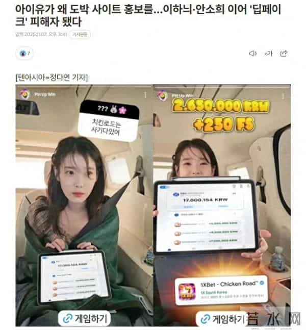 IU李知恩遭AI换脸，成了赌博软件“代言人”，还有安昭熙、李哈妮