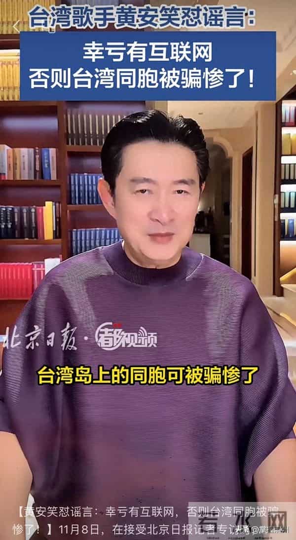 歌手黄安再发声：幸亏有互联网，要不台湾同胞可被骗惨了！回应导航视频走红：盼望两岸统一的好日子