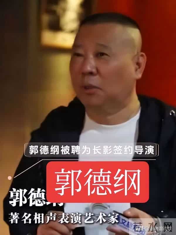 风水轮流转!郭德纲一天官宣3个新身份,早已不是全网骂的小丑了