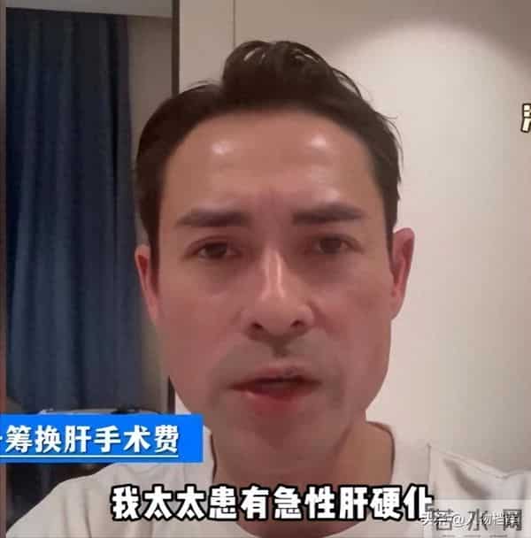 突发！香港知名男星哭着向网友求救，妻子患急性肝硬化没钱换肝.
