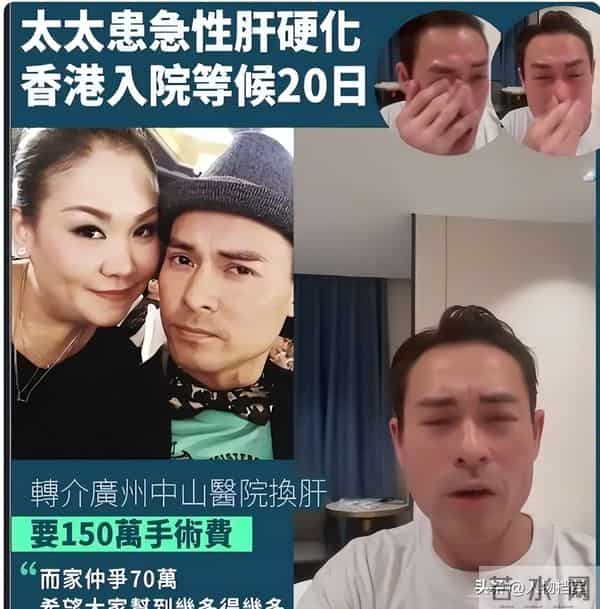 突发!香港知名男星哭着向网友求救,妻子患急性肝硬化没钱换肝.