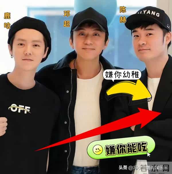 邓超鹿晗为陈赫庆生，一个嫌他幼稚，一个让他少吃点，网友更扎心