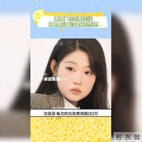 沈佳润每次化妆花费两万元以上