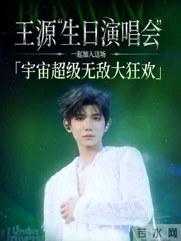 一场生日，戳穿25岁王源江湖地位，易烊千玺确实一个字都没说错
