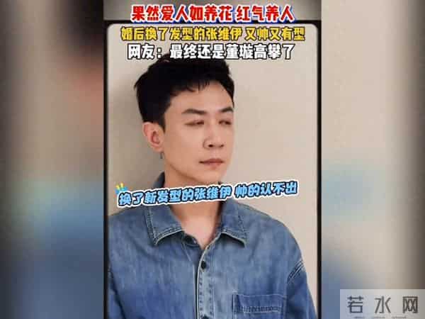 张维伊换了发型帅多了 果然爱人如养花