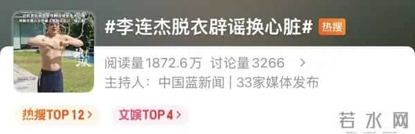 李连杰脱衣辟谣“换心脏”传闻；近期其发布多条视频精神饱满、头发乌黑，与年初憔悴状态对比鲜明引猜测