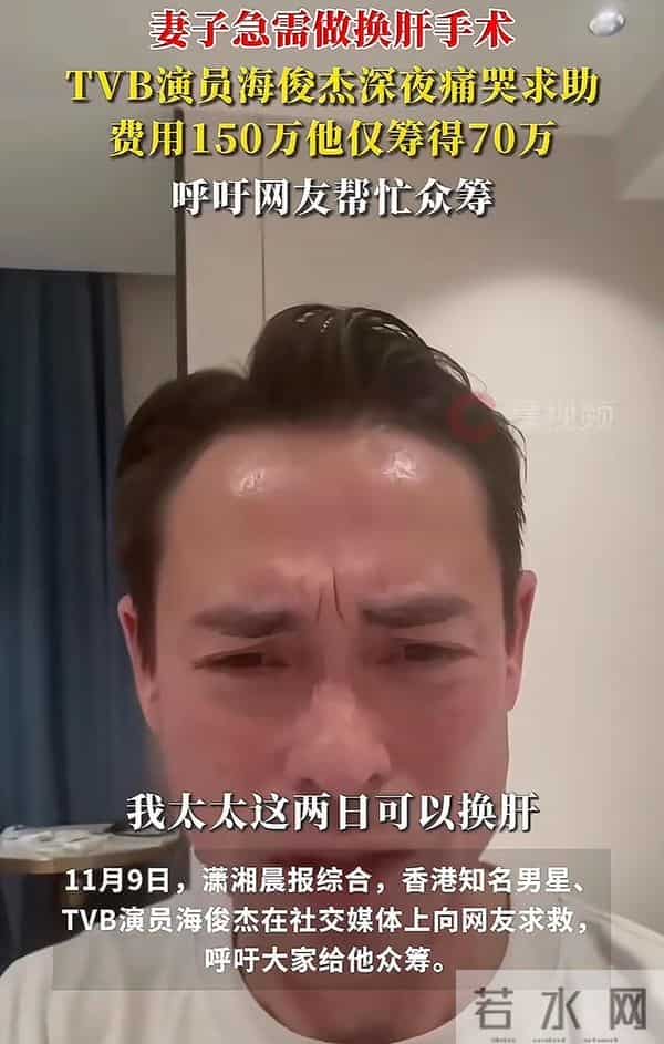 演员海俊杰无奈求助 ,妻子急性肝硬化手术 ,150万手术费仍差80万