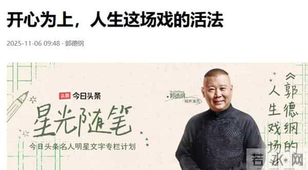 郭德纲发文“开炮”!疑似回怼曹云金自传,称人生如戏你要大度!