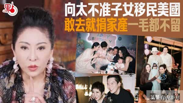 向太不准子女移民美国！“他们敢去就捐家产一毛都不留”