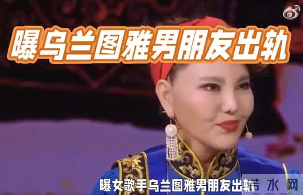 “躲汉子”乌兰图雅:从央视力捧到网友群嘲,42岁再陷陷桃色新闻