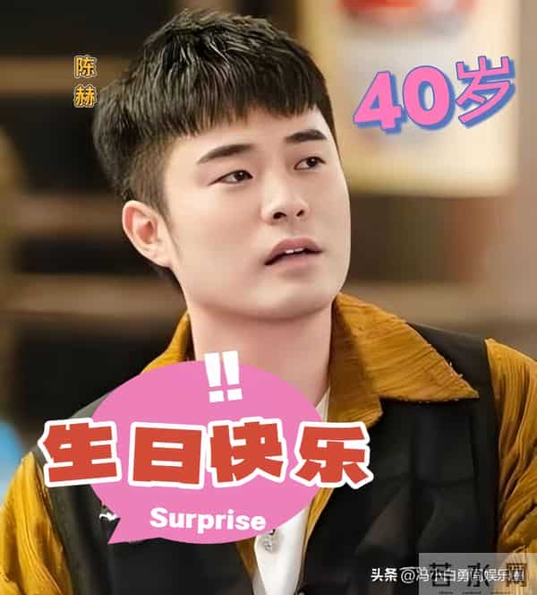 邓超鹿晗为陈赫庆生，一个嫌他幼稚，一个让他少吃点，网友更扎心