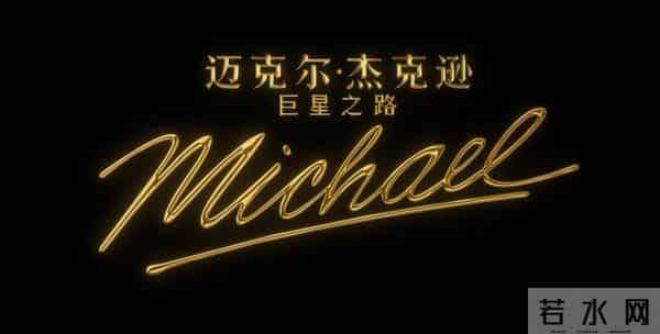 《迈克尔·杰克逊:巨星之路》首支预告全球总播放量已破2亿,由迈克尔·杰克逊的亲侄子担任主演