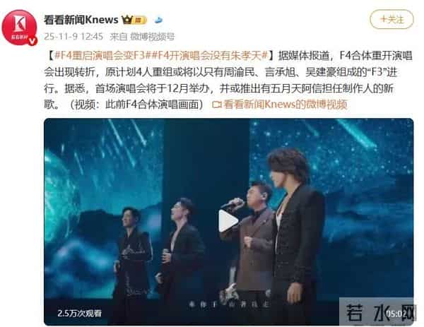 复出生变!F4演唱会变F3,其中一人缺席…