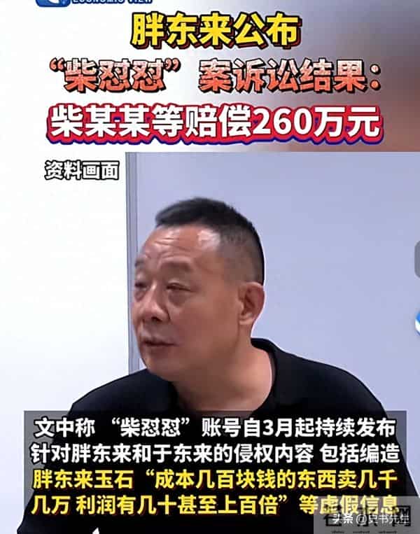 柴怼怼案结果宣判:被判赔偿胖东来260万!黑历史曝光,贼喊捉贼