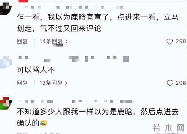 一觉醒来天塌了？鹿哈官宣领证不到24小时，“恶心”的一幕出现了